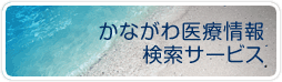 かながわ医療検索サービス