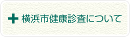 横浜市健康診査について